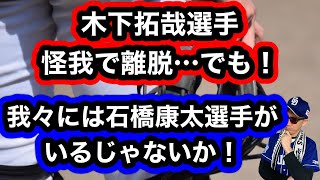 【中日ドラゴンズ】木下拓哉選手戦線離脱…でも石橋康太選手と郡司裕也選手が何とかしてくれると信じてる！！！