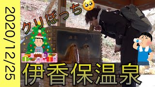 【とある社畜の週末旅行】クリスマスに一人で伊香保温泉ってマ？ 群馬県 Japan Onsen #Vlog