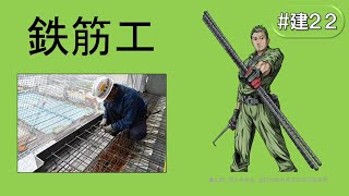 鉄筋工の紹介(#建22)