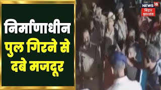 Breaking: Dhanbad में निर्माणाधीन पुल गिरने से दबे मजदूर, स्थानीय लोगों ने जमकर काटा बवाल| Jharkhand