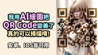 我用AI繪圖美化QR Code，QR碼加上logo變美了，高成功率方法分享【Stable Diffusion AI繪圖軟體教學09】