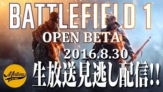 【BF1 生放送見逃し配信】オープンベータをやるぞっ！！