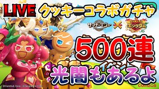 LIVE【サマナーズウォー】クッキーランコラボガチャ 光闇もあるよ