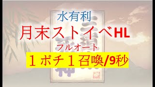 【ストイベ HL】水有利ストイベHL フルオート １ポチ1召喚９秒 【グラブル・ヴァルナ編成】