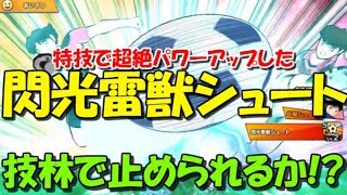 【たたかえドリームチーム】実況#357 毎度の接戦！今の技林には天敵が多すぎるぜｗ Captain Tsubasa Dream Team PvP