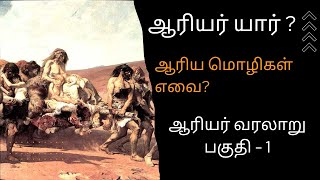 ஆரியர் யார் ? ஆரிய மொழிகள் எவை? || ஆரியர் வரலாறு || Aryar History