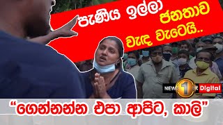 කොරෝනා පැණිය ඉල්ලා ජනතාව වැඳ වැටෙයි, ධම්මික ආවේශ වෙයි...