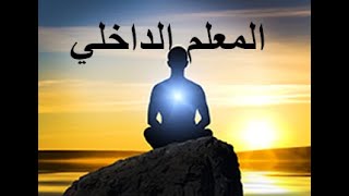 وعلم آدم الأسماء كلها || ثق في معلمك الداخلي لتستطيع تفعيله!!