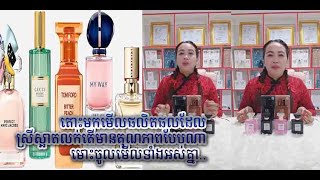 ទឹកអប់បុរសនិងនារី |មានក្លិនក្រអូប និង មានតម្លៃសមរម្យ |ចូលមើលបាន