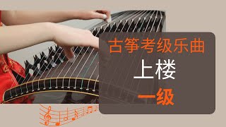 古筝考级一级乐曲《上楼》示范 Guzheng Level 1 Shang Lou Demo