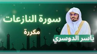 سورة النازعات مكررة القارئ ياسر الدوسري