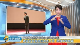 20190515 公視手語新聞