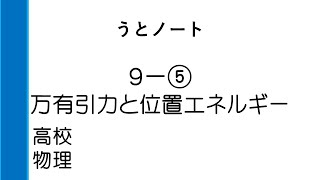 高校 物理 9-⑤ 万有引力と位置エネルギー