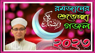 রমজানের শুভেচ্ছা গজল | 2023 | Ramjan New Ghazal | Sayed Ahmad | Kalarab | Bangla Ramjan Gojol