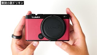 「お恥ずかしながらLUMIX S9を開封しました。」第2443話