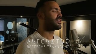 Αύγουστος - Νίκος Παπάζογλου (Cover by Vaggelis Tsaknakis)