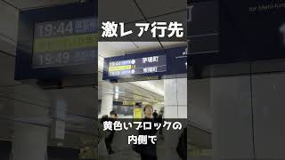 【2日間限定のレア列車】茅場町行きがまいります　#東京メトロ #tokyometro #東西線 #茅場町 #日本橋 #shorts #乗り鉄 #南砂町