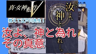 【真・女神転生Ⅴ】「汝よ、神と為れ」の真意ってなに？教えて江戸川先生！