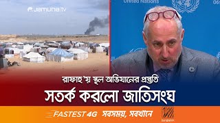 গাজার রাফাহ শহরে স্থল অভিযান করবে ইসরায়েল! | Rafah Operation | Gaza Crisis | Jamuna TV