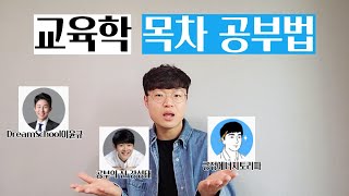 교육학 목차 공부법 | 임용고시 | 임용고사 | 중등임용 | 교육학 | 임용합격 | 특수교사 | 기출분석 | 교육학논술 | 합격스킬 | 강성태 | 이윤규 | 긍정에너지토리파