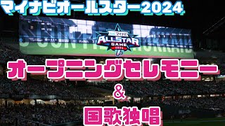 マイナビオールスター2024【オープニングセレモニー＆国歌独唱】