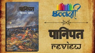 Panipat Marathi Book Review | पानिपत | Sensible Media Production | SMP