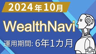 WealthNavi運用成績公開! 6年1ヶ月の含み益は？？【第116回】