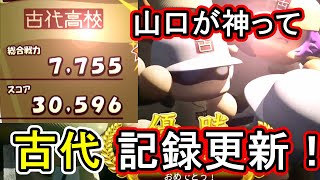 【名将甲子園#70】古代高校7,755達成！山口大活躍【パワプロ2019年度版】