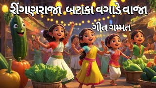 રીંગણ રાજા વાજા વગાડે,   બાળગીત ,બાલવાટિકા બાલગીત, ગુજરાતી બાલગીત  Balvatika Balgit, #બાલવાટિકા