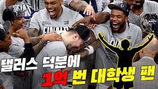 매버릭스의 광팬! 단돈 5만원으로 1억의 잭팟을 터뜨린 사연은?