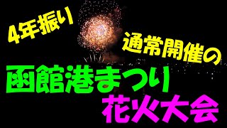 ‘23/8/1　函館港まつり花火大会〔 GLAY提供の部 〕