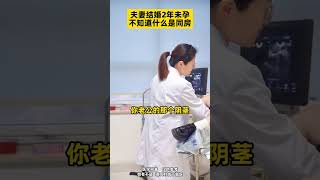 中国一对夫妻结婚两年却无法怀孕，一问竟不知什么是同房！#shorts  #热点 #有趣 #中国社会 #社会新闻