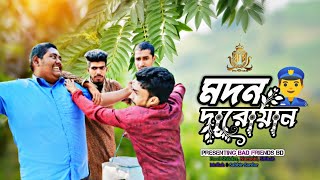 মদন দারোয়ান। Modon Darowan। বাংলা ফানি ভিডিও। By Bad Friends BD।