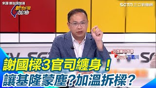 謝國樑3官司纏身！讓基隆蒙塵？加溫拆樑？｜新台灣加油｜三立新聞網 SETN.com