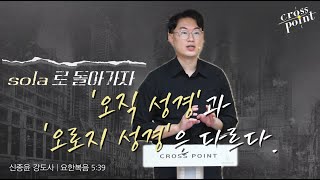 [솔라로 돌아가자] '오직성경'과 '오로지 성경'은 다르다.(요한복음 5:39)