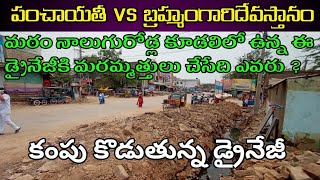 కంపుకొడుతున్న డ్రైనేజిని పూడ్చేది ఎవరు, పట్టించుకోని పంచాయతీ అధికారులు, బ్రహ్మంగారి దేవస్థానం వారు