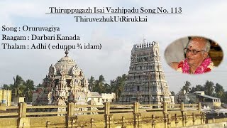 Song No. 113 Thiruppugazh Isai Vazhipadu - Oruruvagiya | Darbari Kanada | Thiruvezhukutrirukkai