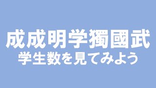 【成成明学獨國武】の学生数を見てみよう！2022年5月現在　関東の私立大学群