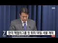 한미 핵협의그룹 첫 회의 18일 개최…김태효 · 캠벨 주재 sbs