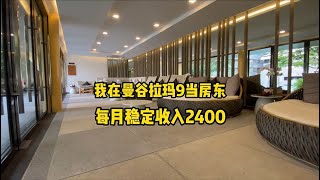 我在曼谷拉玛9当房东∣每月稳定收租2400，线上看房后，果断入手一套公寓！#泰国置业#泰国买房#泰国地产