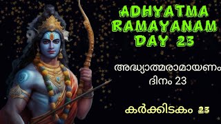 അദ്ധ്യാത്മ രാമായണ പാരായണം | Ramayana Parayaman day 23 | Yudhakandam |യുദ്ധകാണ്ഡം