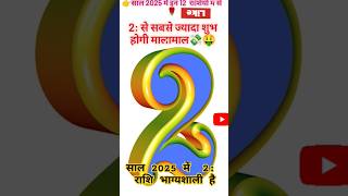 2025 में 12 🪐राशियों🌍 में से दो राशि शुभ है  अचानक को धन लाभ🤑💸😱# rashifal#rashi #astrolog #shorts yt