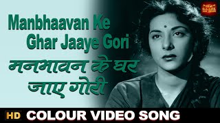 Manbhaavan Ke Ghar Jaaye Gori - Chori Chori - Colour Song -  Asha , Lata  - Nargis, Raj Kapoor