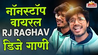 नॉनस्टॉप वायरल Rj Raghav डिजे गाणी | Trending Songs | Rj Raghav | Kadak Marathi Music...