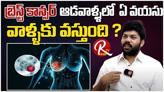 ఆడవారిలో రొమ్ము క్యాన్సర్ ఎలా వస్తుంది | Dr . Sravan Teja | Telugu HealthTips @RTV Health