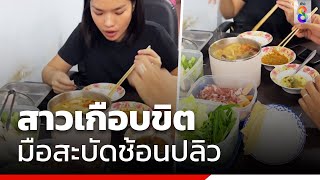 สาวเกือบขิต มือสะบัดช้อนปลิว | Social Viral | ข่าวช่อง8