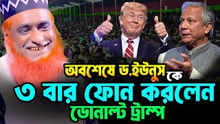 অবশেষে ড.ইউনুস কে ৩ বার ফোন করলেন ডোনাল্ট ট্রাম্প । বজলুর রশিদ ওয়াজ  bojlur rosid waz 2024 MBR WAZ