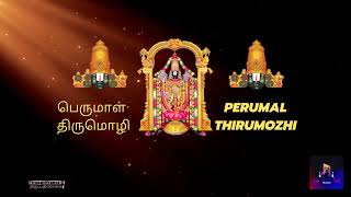 பெருமாள்திருமொழி 7 | PERUMALTHIRUMOZHI | Naalaayira Divya Prabandham  நாலாயிரத் திவ்வியப் பிரபந்தம்