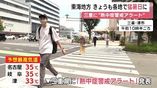 “熱中症警戒アラート”三重に発表…東海3県は厳しい暑さに 名古屋や岐阜では最高気温35度の猛暑日予想