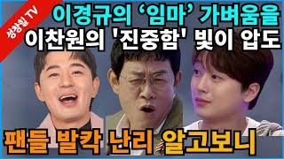 【성창힐】이경규의 ‘임마’ 가벼움 VS 이찬원의 '진중함' 빛, 승자는? 팬들은 불쾌, 미스터트롯3